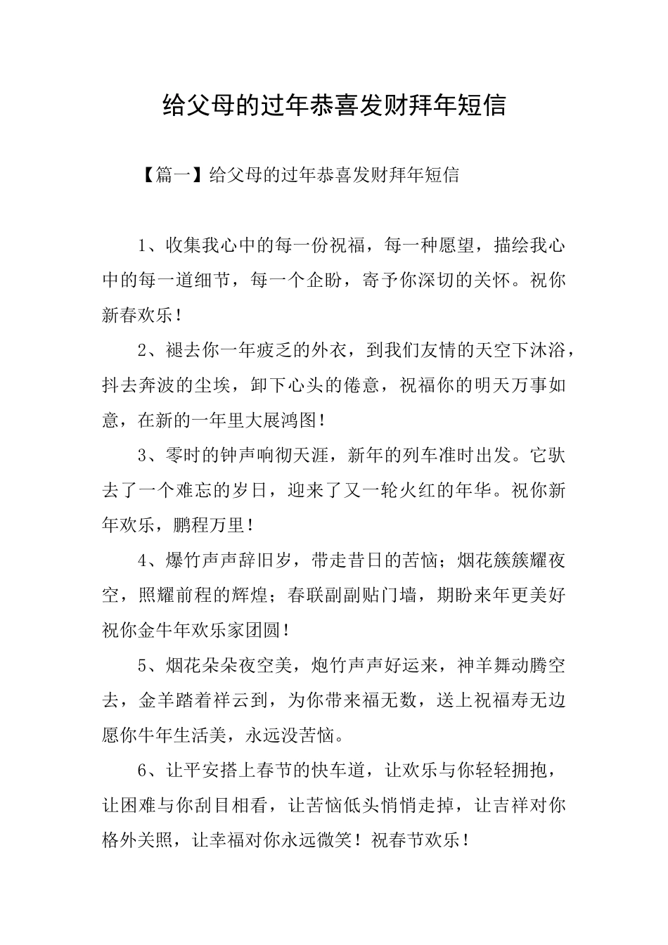 给父母的过年恭喜发财拜年短信_第1页