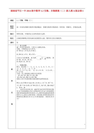 湖南省平江一中2014高中数学 1.2 交集，并集教案（二）新人教A版必修1