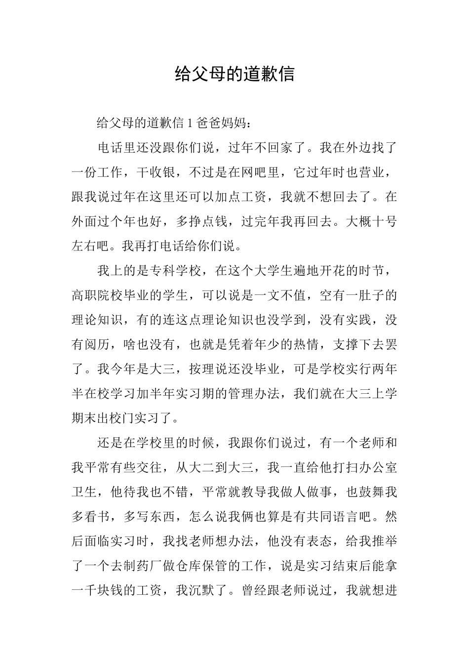 给父母的道歉信_第1页