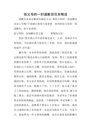 给父母的一封道歉信范本精选