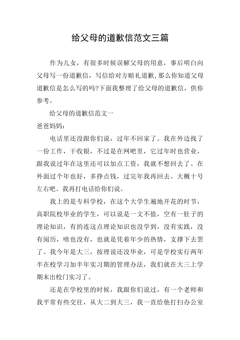 给父母的道歉信范文三篇_第1页