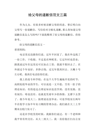 给父母的道歉信范文三篇