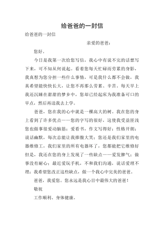 给爸爸的一封信