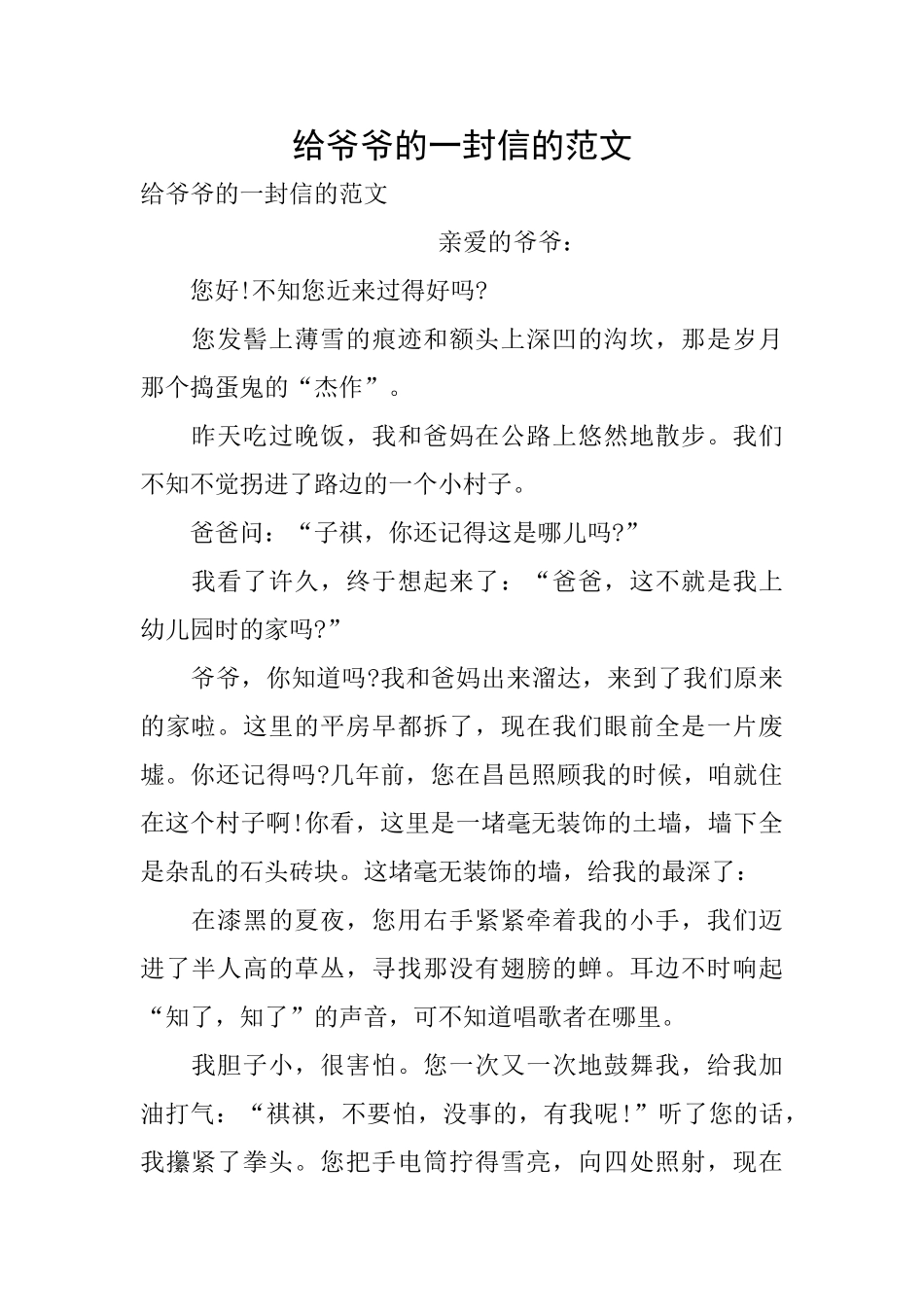 给爷爷的一封信的范文_第1页