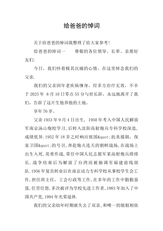 给爸爸的悼词