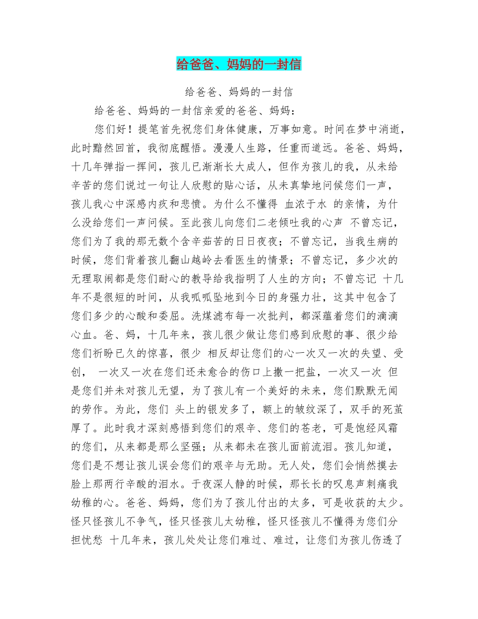给爸爸、妈妈的一封信_第1页