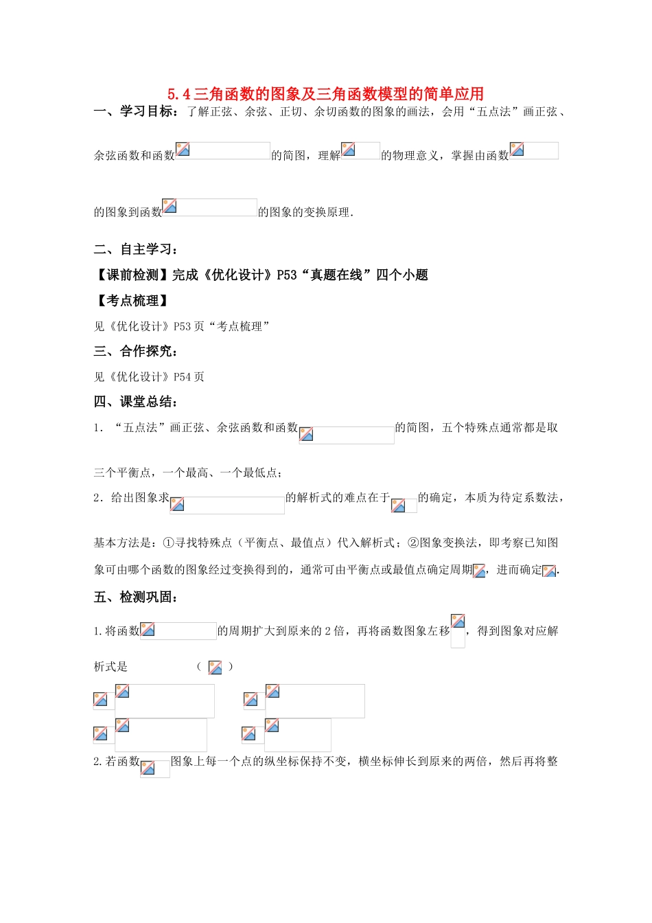 湖南南县一中2011届高三数学一轮复习 5.4三角函数的图象及三角函数模型的简单应用学案_第1页