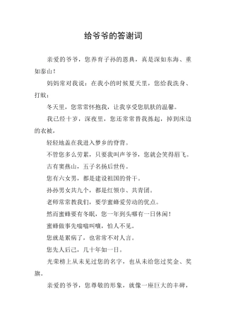 给爷爷的答谢词