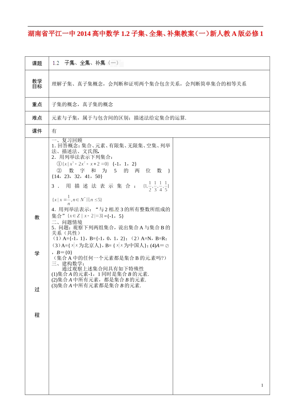 湖南省平江一中2014高中数学 1.2子集、全集、补集教案（一）新人教A版必修1_第1页