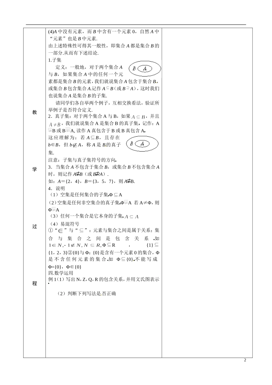 湖南省平江一中2014高中数学 1.2子集、全集、补集教案（一）新人教A版必修1_第2页