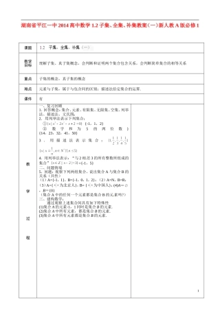 湖南省平江一中2014高中数学 1.2子集、全集、补集教案（一）新人教A版必修1