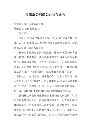 给物业公司的公开信怎么写