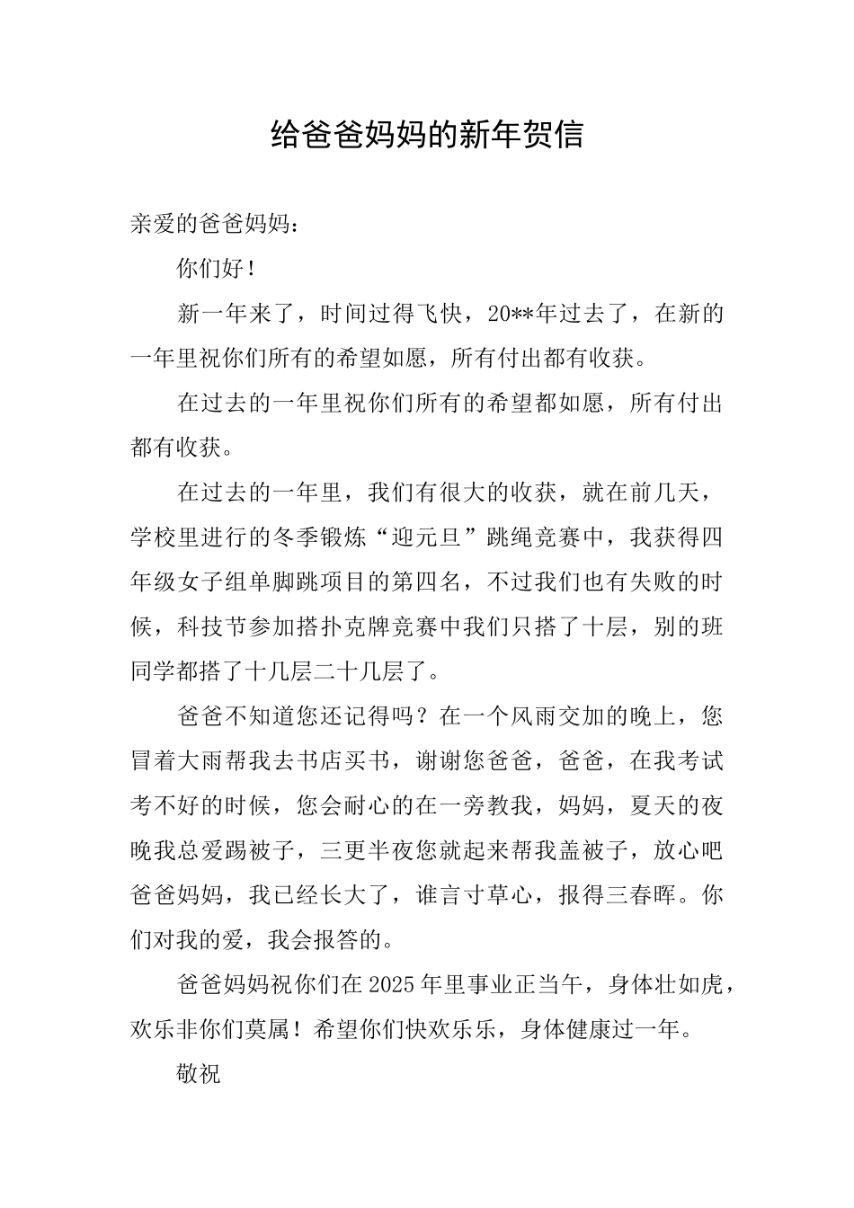 给爸爸妈妈的新年贺信_第1页