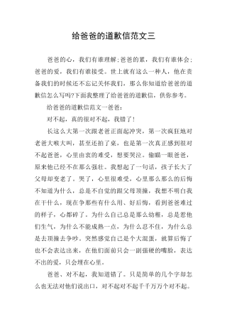 给爸爸的道歉信范文三