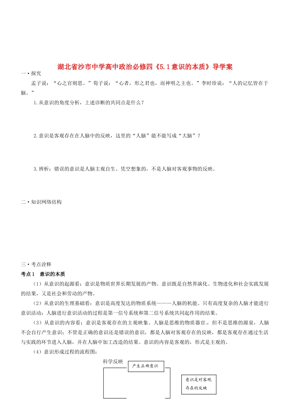 湖北省沙市中学高中政治《5.1意识的本质》导学案 新人教版必修4_第1页