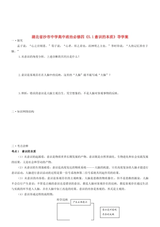 湖北省沙市中学高中政治《5.1意识的本质》导学案 新人教版必修4