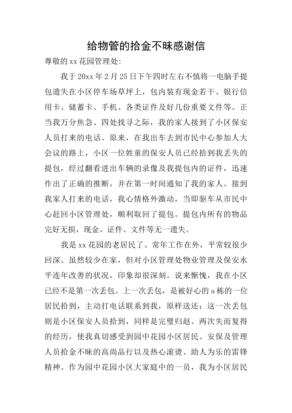 给物管的拾金不昧感谢信_第1页