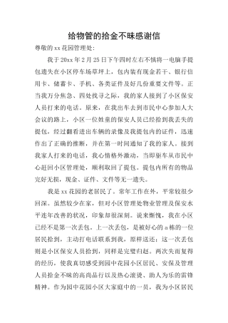 给物管的拾金不昧感谢信