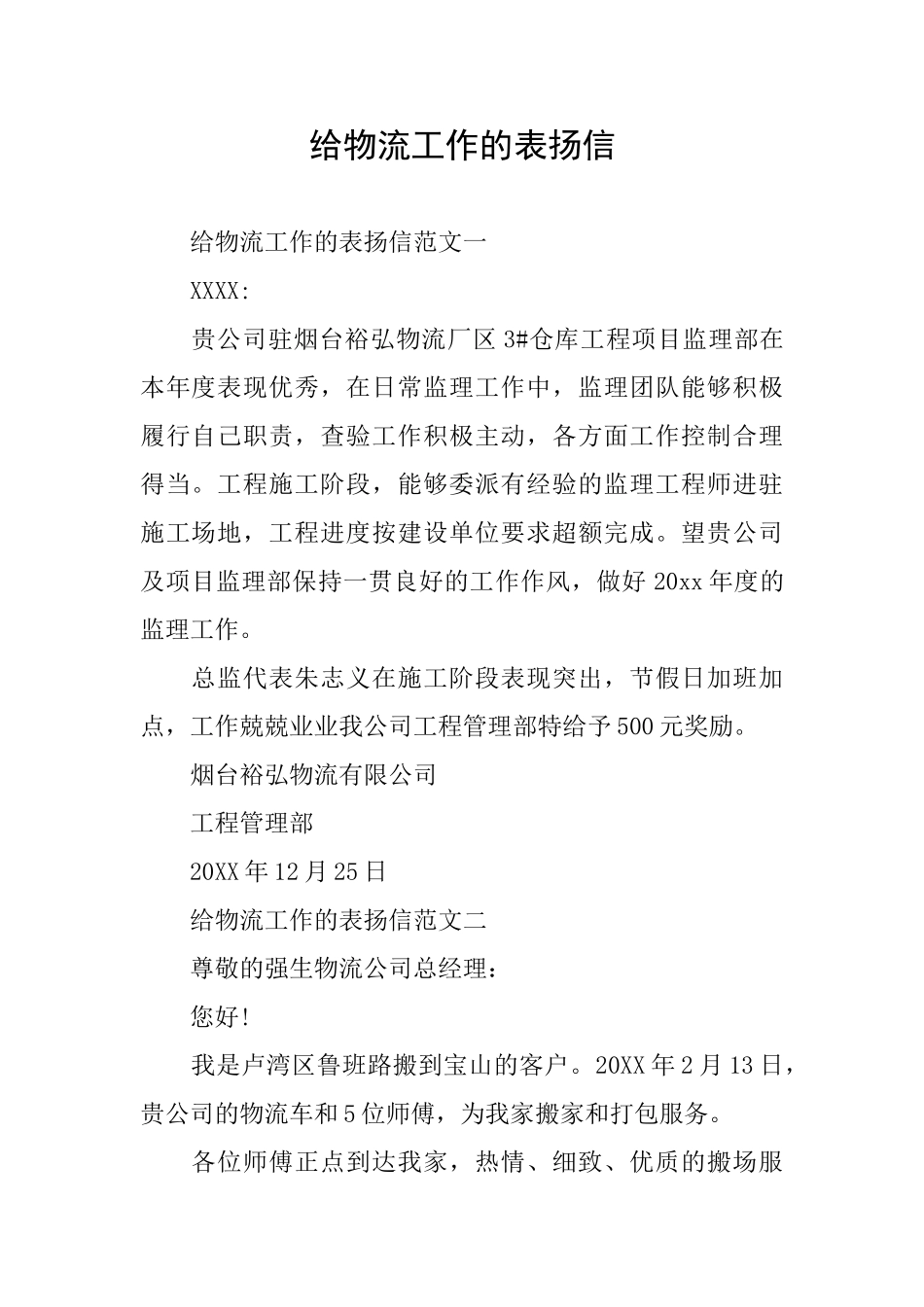 给物流工作的表扬信_第1页