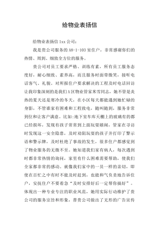 给物业表扬信