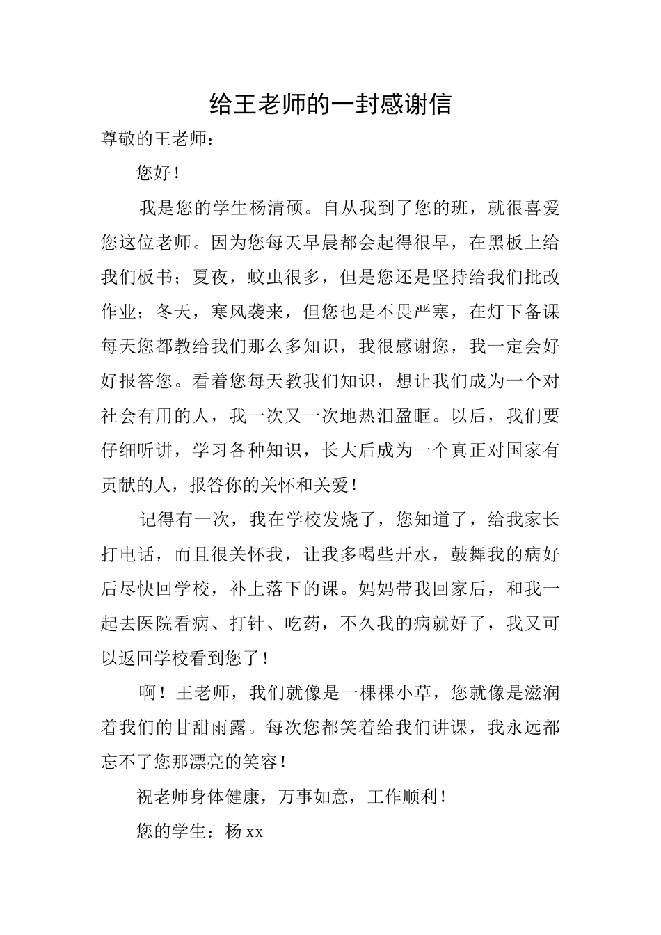 给王老师的一封感谢信_第1页