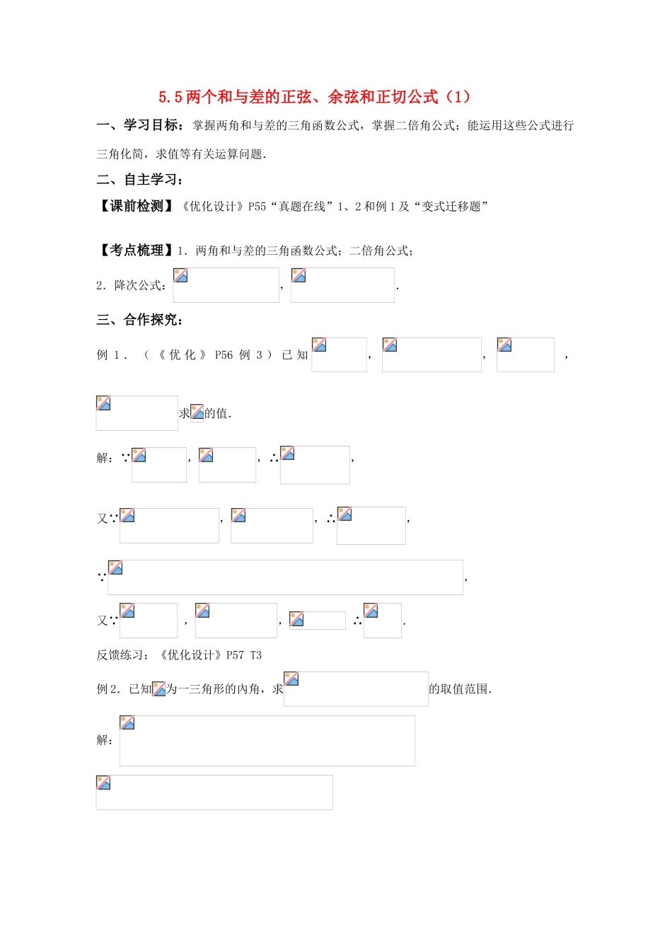 湖南南县一中2011届高三数学一轮复习 5.5两个和与差的正弦、余弦和正切公式（1）学案_第1页
