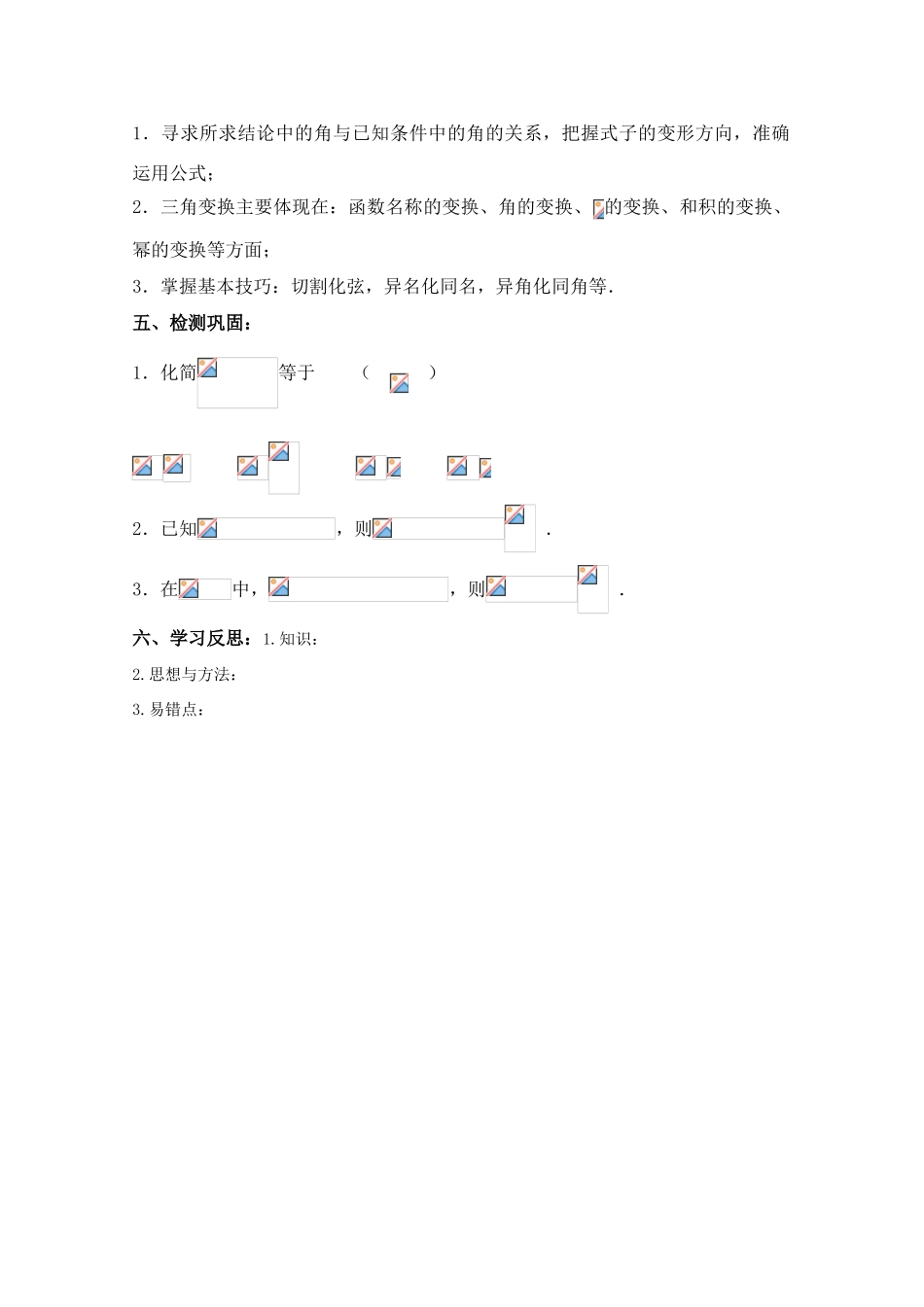 湖南南县一中2011届高三数学一轮复习 5.5两个和与差的正弦、余弦和正切公式（1）学案_第3页