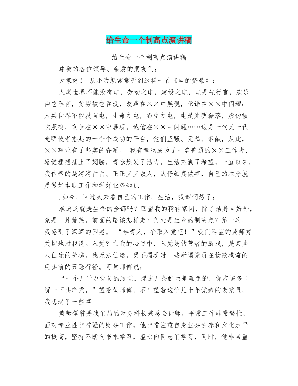 给生命一个制高点演讲稿_第1页