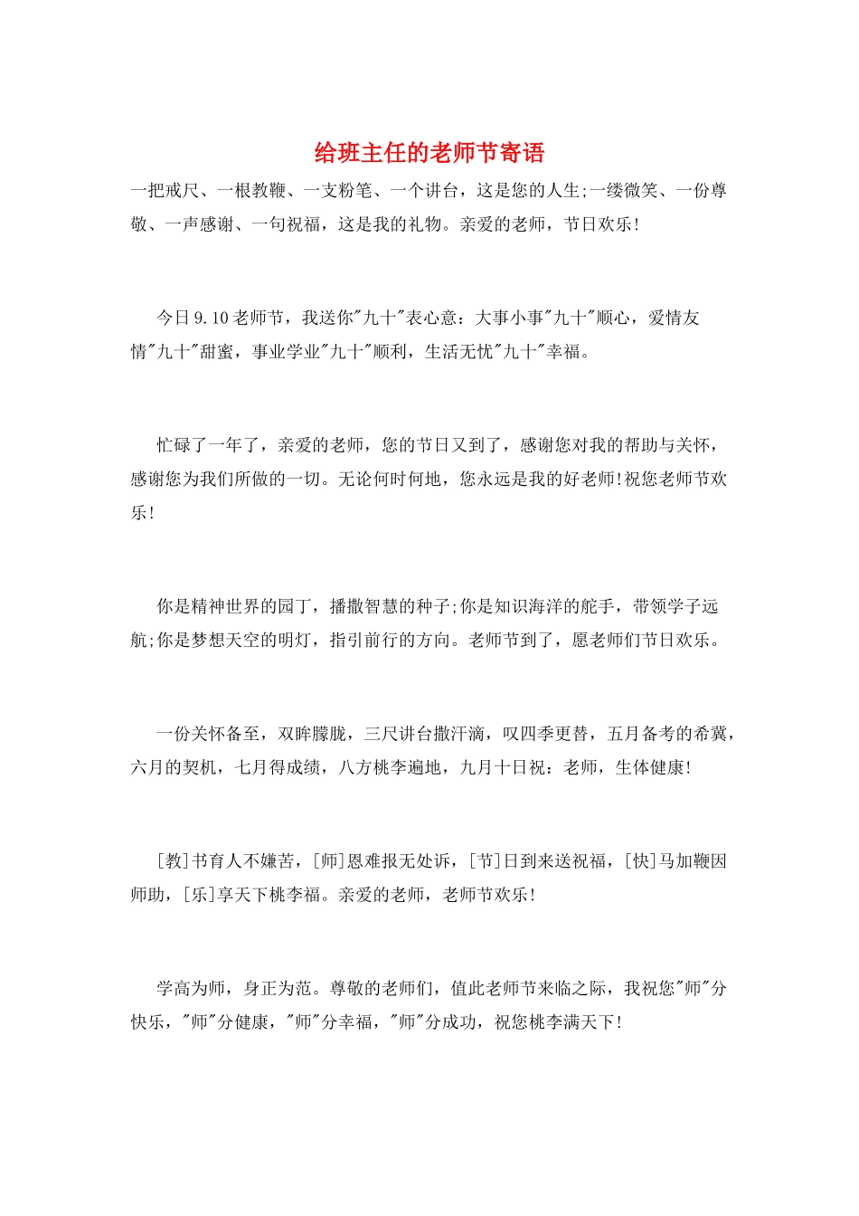 给班主任的教师节寄语_第1页