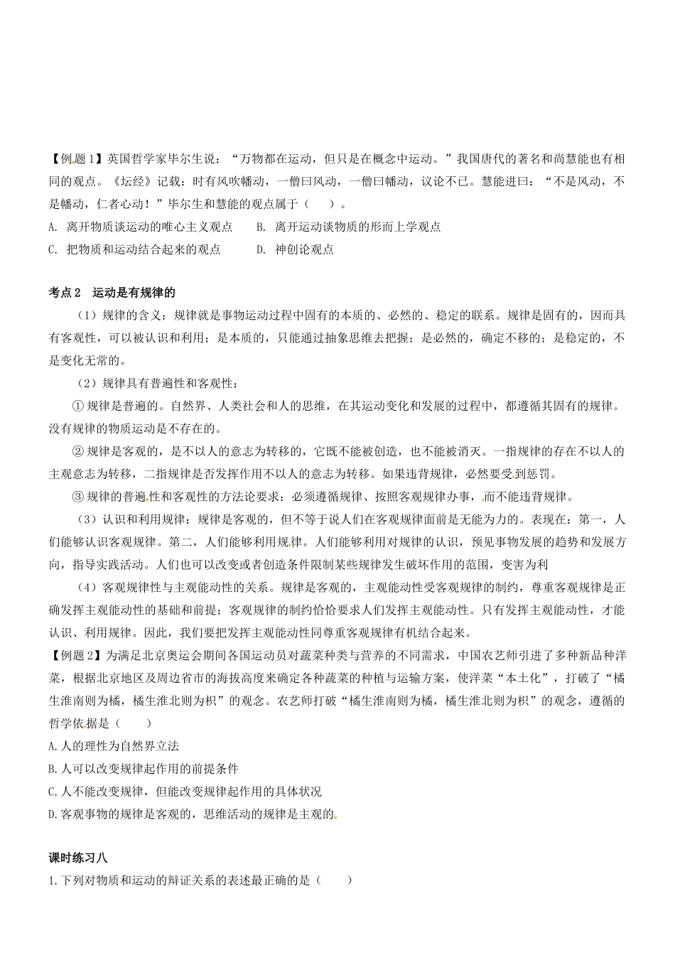 湖北省沙市中学高中政治《5.2认识运动 把握规律》导学案 新人教版必修4_第2页