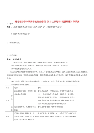 湖北省沙市中学高中政治《5.2认识运动 把握规律》导学案 新人教版必修4