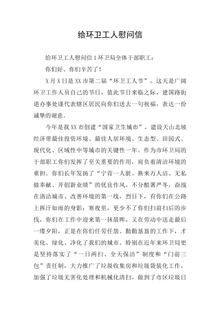 给环卫工人慰问信