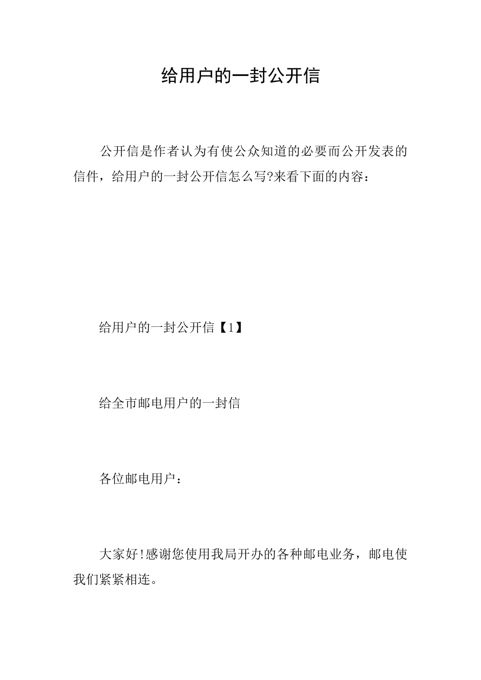 给用户的一封公开信_第1页