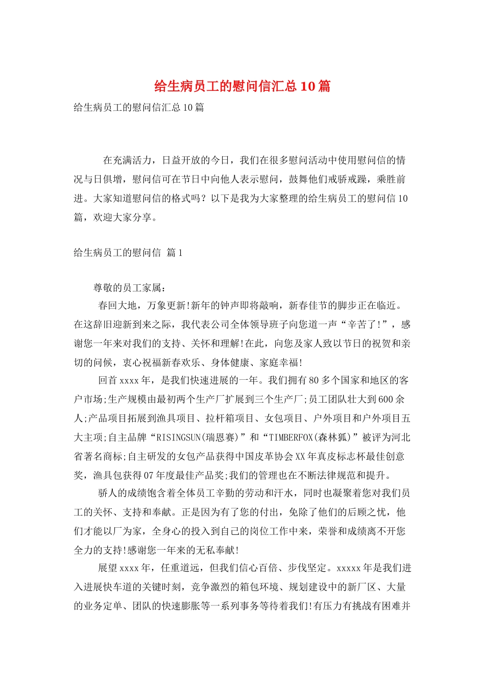 给生病员工的慰问信汇总10篇_第1页