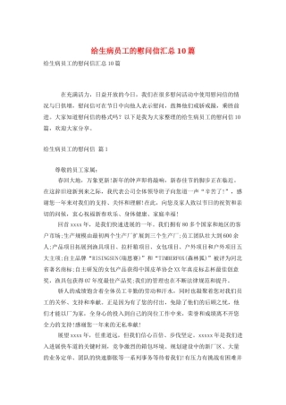 给生病员工的慰问信汇总10篇