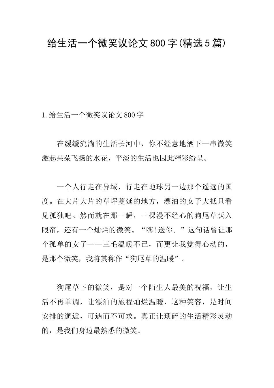 给生活一个微笑议论文800字_第1页