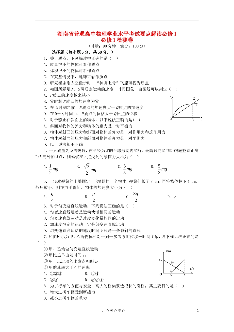 湖南省普通高中高中物理 学业水平考试要点解读与检测：检测卷 必修1_第1页