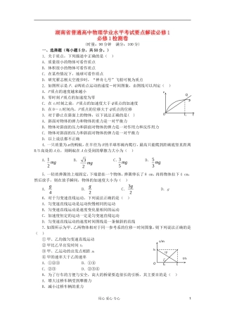 湖南省普通高中高中物理 学业水平考试要点解读与检测：检测卷 必修1