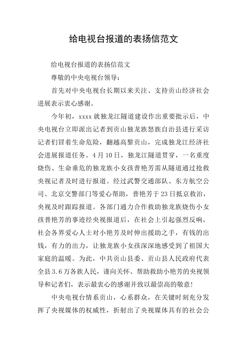 给电视台报道的表扬信范文_第1页