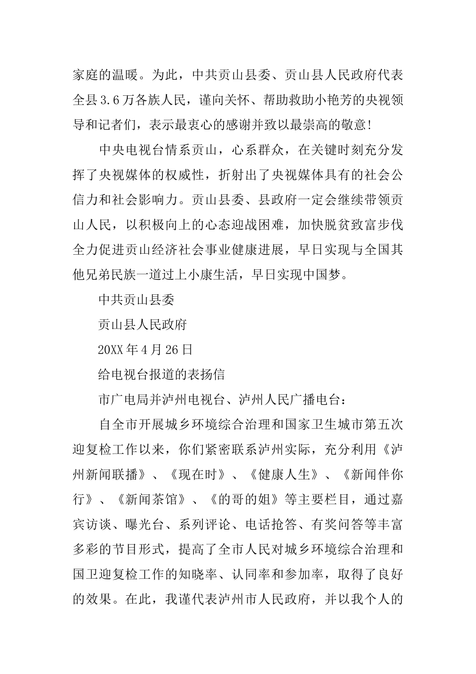 给电视台报道的表扬信范文_第3页