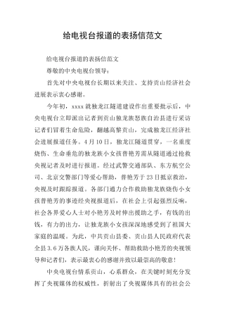 给电视台报道的表扬信范文