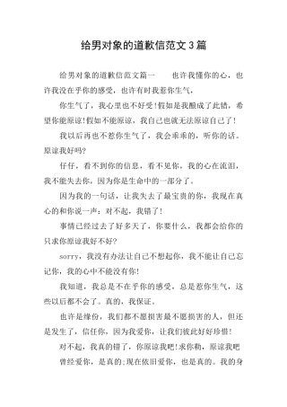 给男对象的道歉信范文3篇