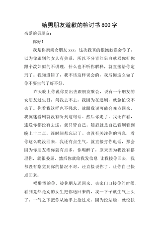 给男朋友道歉的检讨书800字