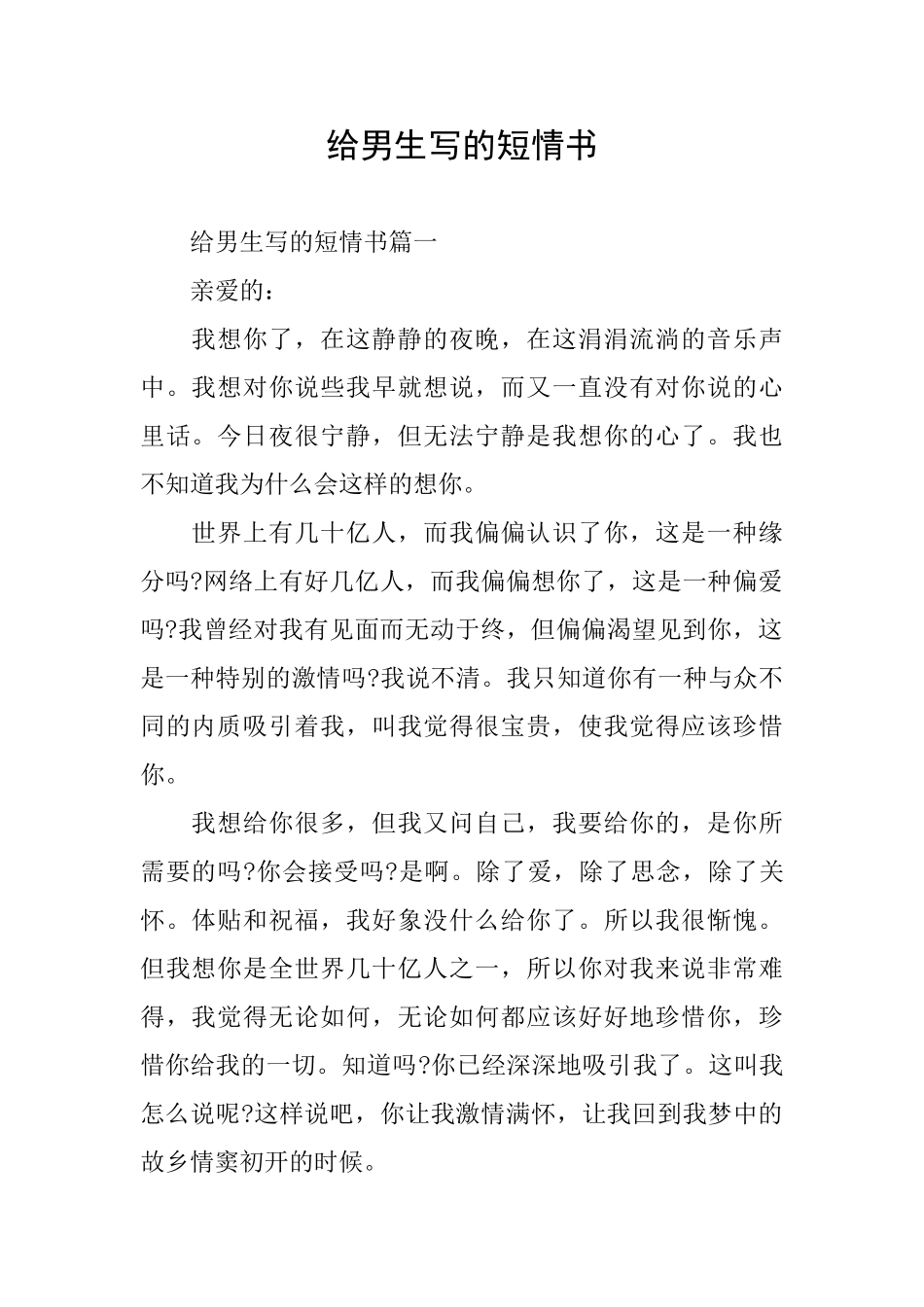 给男生写的短情书_第1页