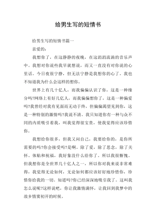 给男生写的短情书