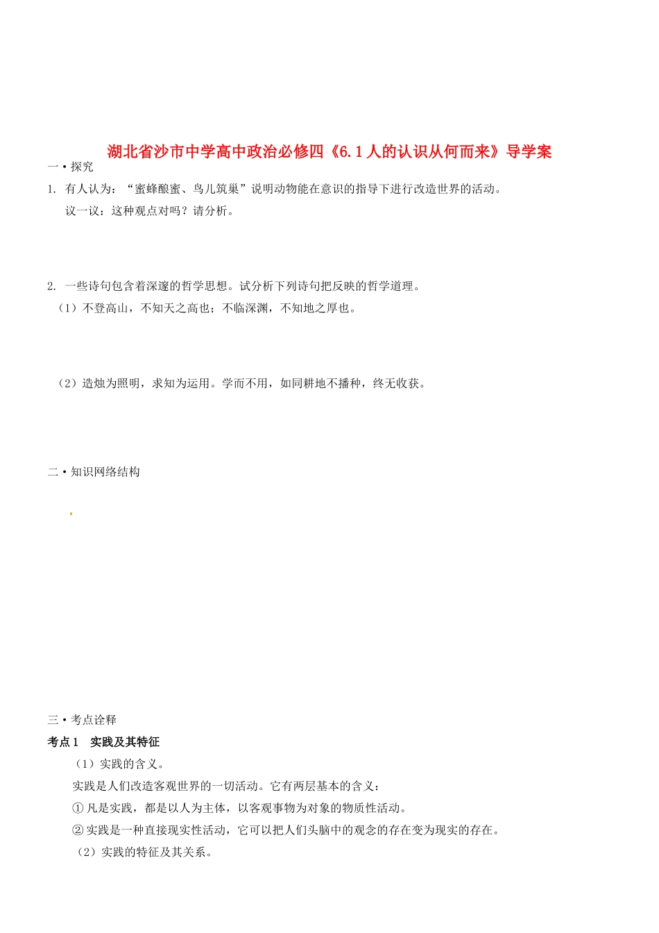 湖北省沙市中学高中政治《6.1人的认识从何而来》导学案 新人教版必修4_第1页