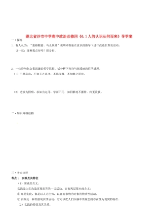 湖北省沙市中学高中政治《6.1人的认识从何而来》导学案 新人教版必修4