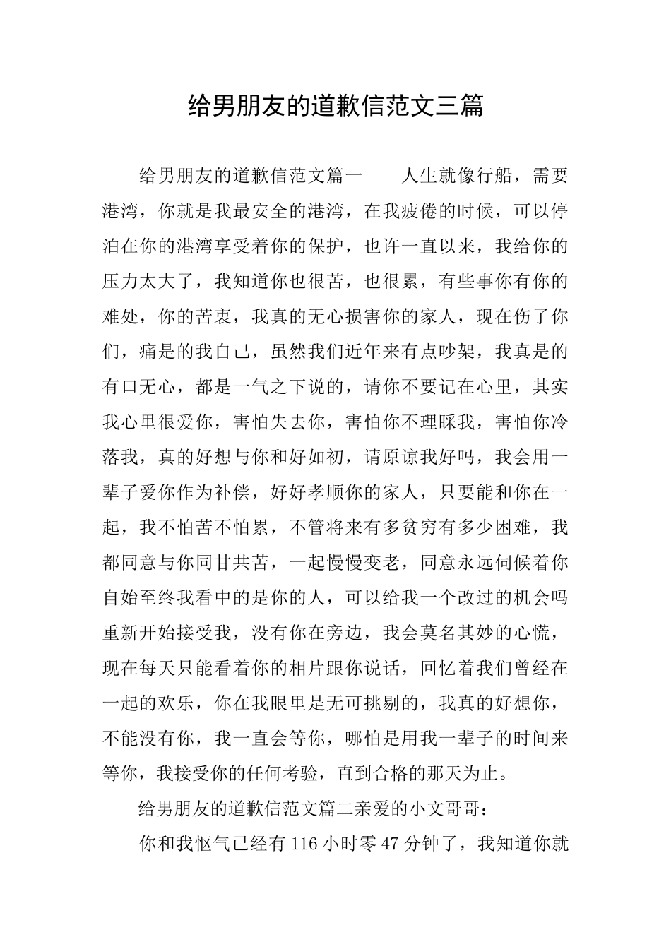 给男朋友的道歉信范文三篇_第1页