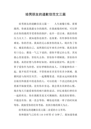 给男朋友的道歉信范文三篇