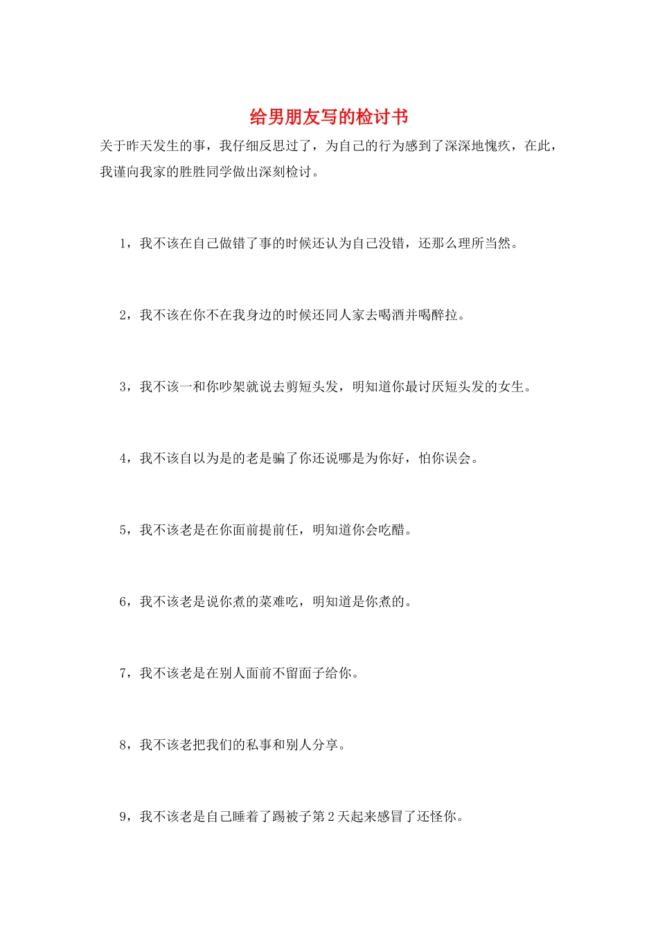 给男朋友写的检讨书_第1页